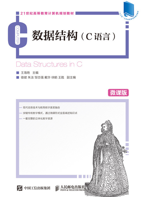 Title details for 数据结构 (C语言) by 王海艳主编 - Wait list